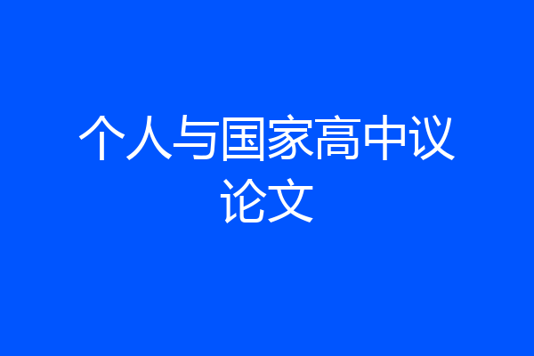 个人与国家高中议论文