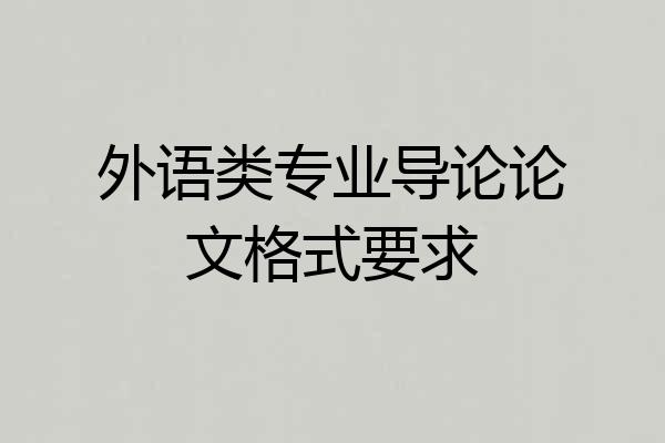 外语类专业导论论文格式要求