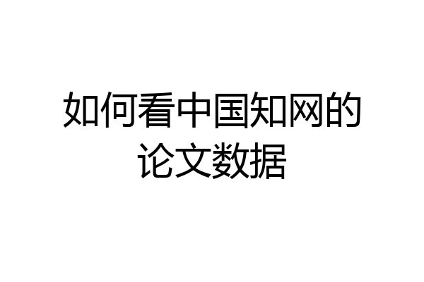 如何看中国知网的论文数据