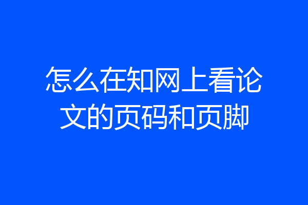 怎么在知网上看论文的页码和页脚
