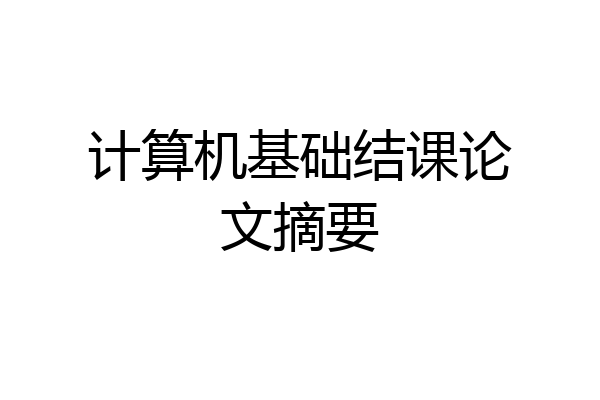 计算机基础结课论文摘要