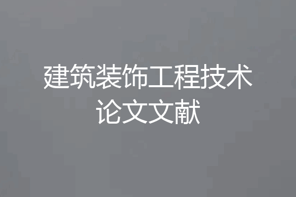 建筑装饰工程技术论文文献