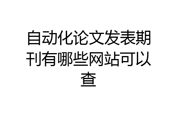 自动化论文发表期刊有哪些网站可以查
