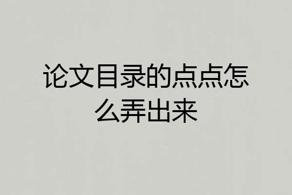 论文目录的点点怎么弄出来