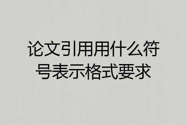 论文引用用什么符号表示格式要求