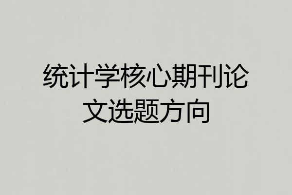 统计学核心期刊论文选题方向