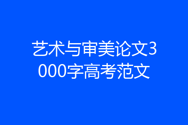 艺术与审美论文3000字高考范文
