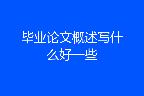 毕业论文概述写什么好一些