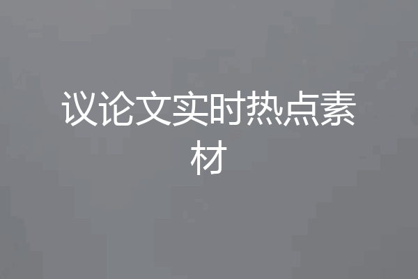 议论文实时热点素材
