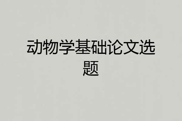 动物学基础论文选题
