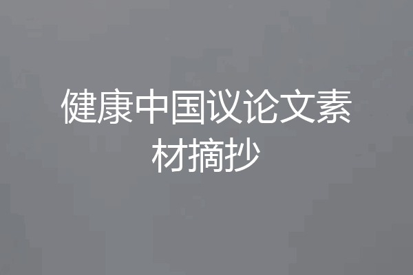 健康中国议论文素材摘抄