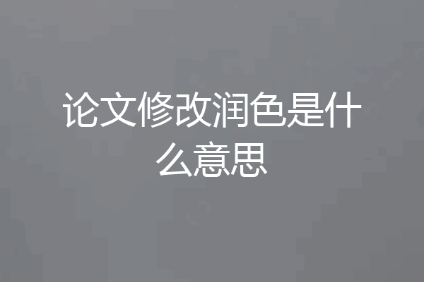 论文修改润色是什么意思