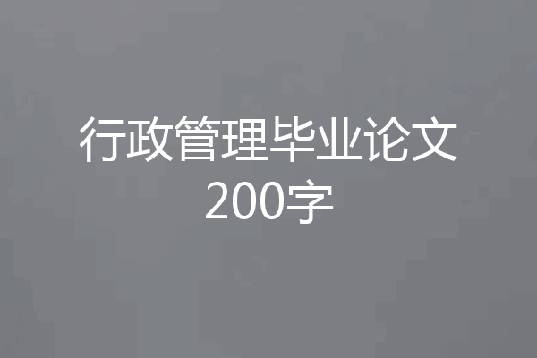 行政管理毕业论文200字