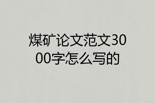煤矿论文范文3000字怎么写的