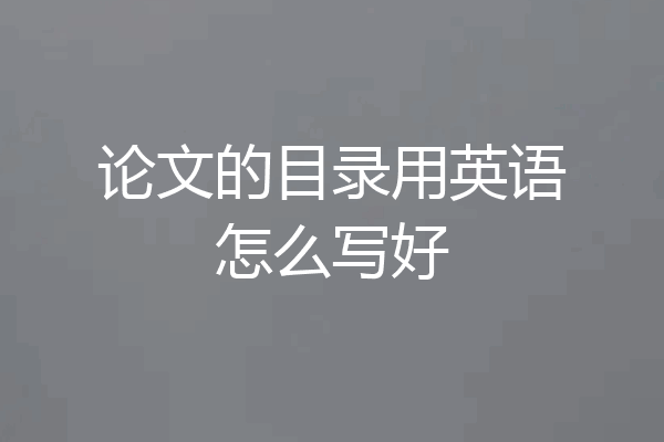 论文的目录用英语怎么写好