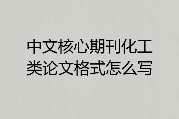 中文核心期刊化工类论文格式怎么写