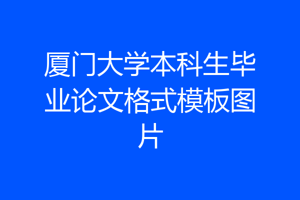 厦门大学本科生毕业论文格式模板图片
