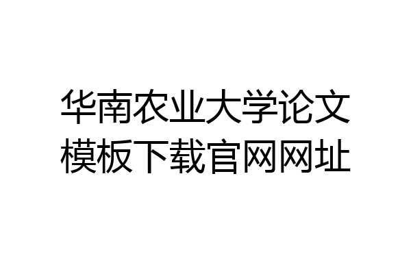 华南农业大学论文模板下载官网网址