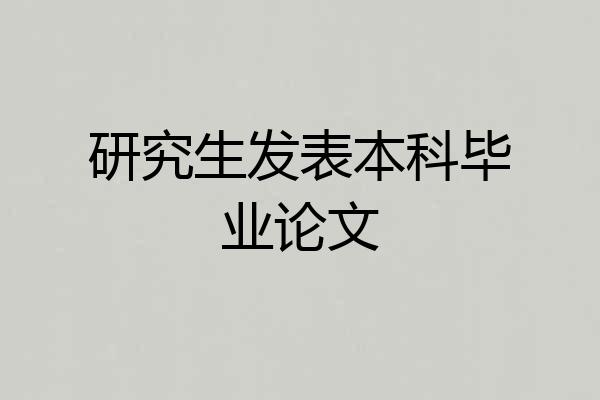 研究生发表本科毕业论文