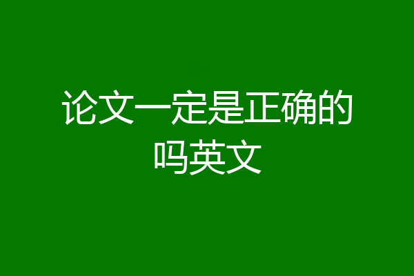 论文一定是正确的吗英文