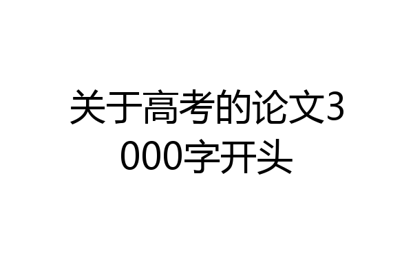 关于高考的论文3000字开头