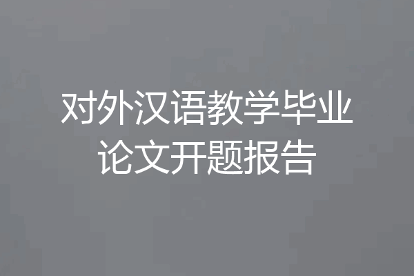 对外汉语教学毕业论文开题报告