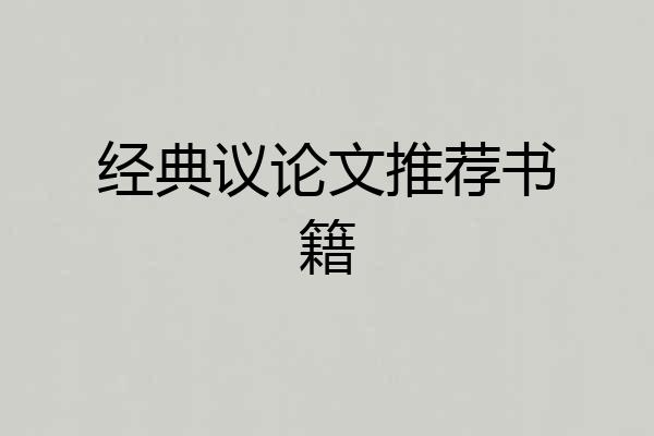 经典议论文推荐书籍