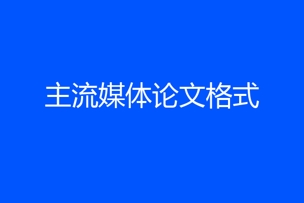 主流媒体论文格式