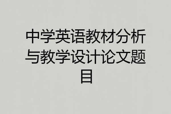 中学英语教材分析与教学设计论文题目
