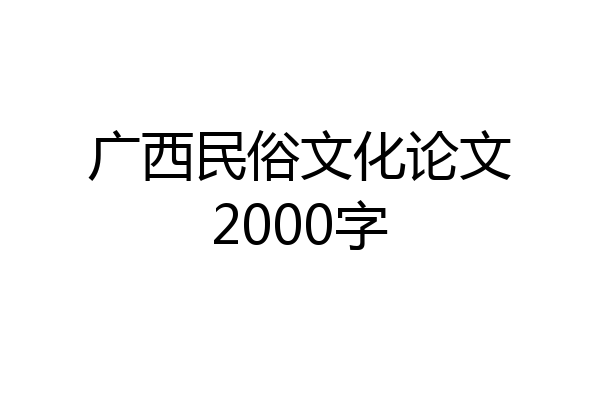广西民俗文化论文2000字