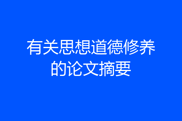 有关思想道德修养的论文摘要