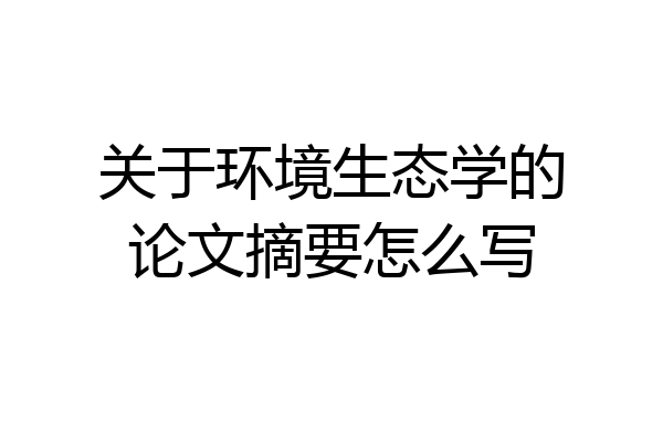 关于环境生态学的论文摘要怎么写