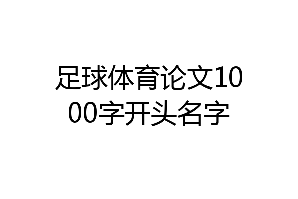 足球体育论文1000字开头名字