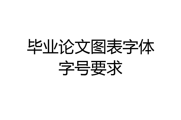 毕业论文图表字体字号要求