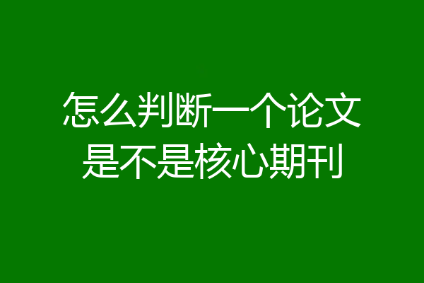 怎么判断一个论文是不是核心期刊