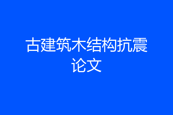 古建筑木结构抗震论文