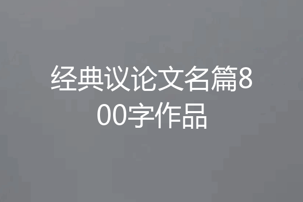 经典议论文名篇800字作品
