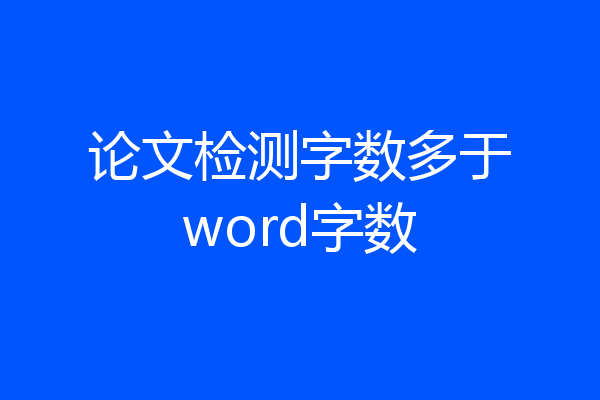 论文检测字数多于word字数