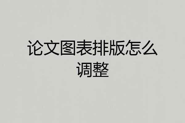 论文图表排版怎么调整