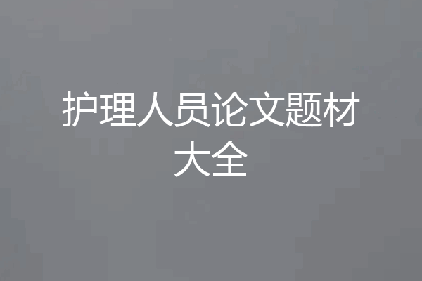 护理人员论文题材大全