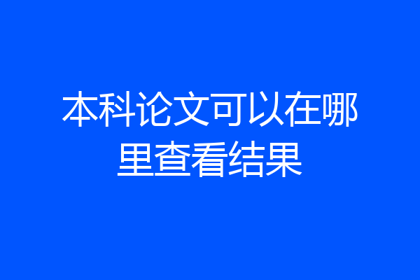 本科论文可以在哪里查看结果