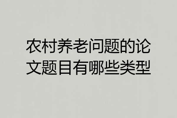 农村养老问题的论文题目有哪些类型