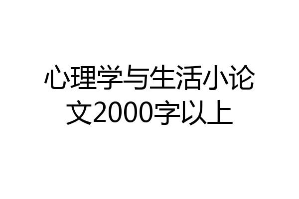 心理学与生活小论文2000字以上