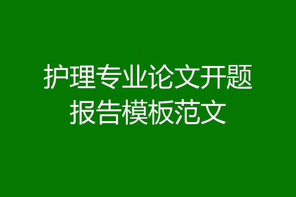 护理专业论文开题报告模板范文