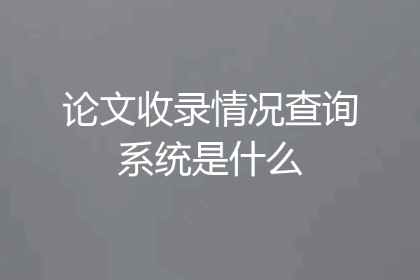 论文收录情况查询系统是什么