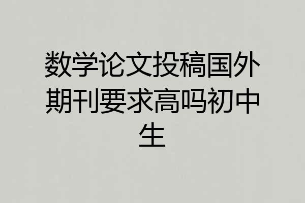 数学论文投稿国外期刊要求高吗初中生