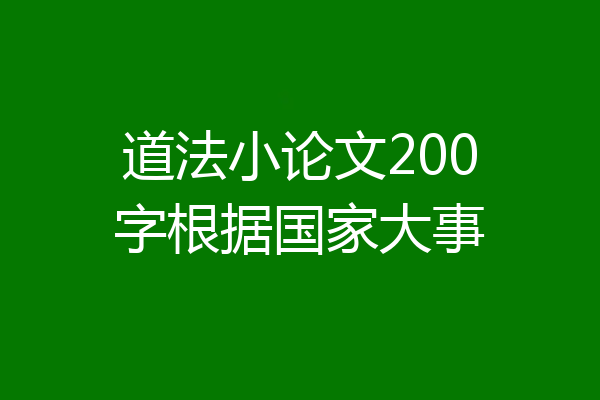 道法小论文200字根据国家大事