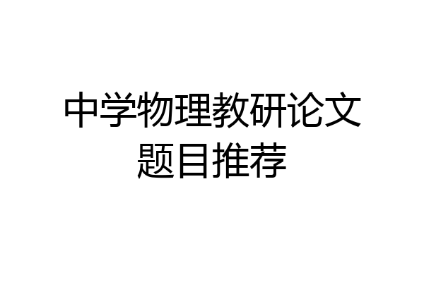 中学物理教研论文题目推荐