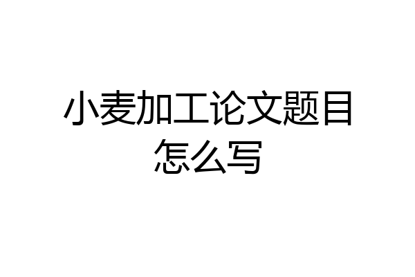 小麦加工论文题目怎么写