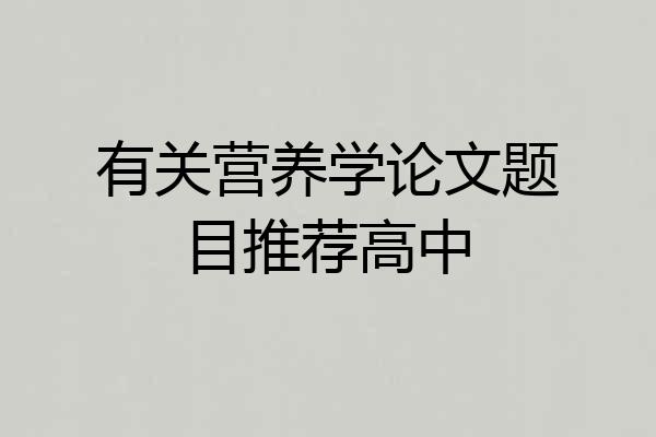 有关营养学论文题目推荐高中